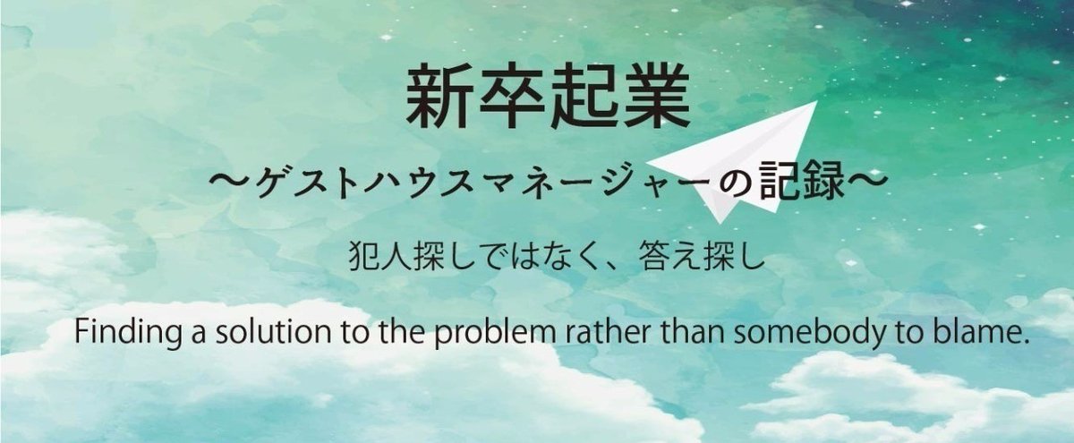 犯人探しではなく_答え探し_Finding_a_solution_to_the_problem_rather_than_somebody_to_blame._