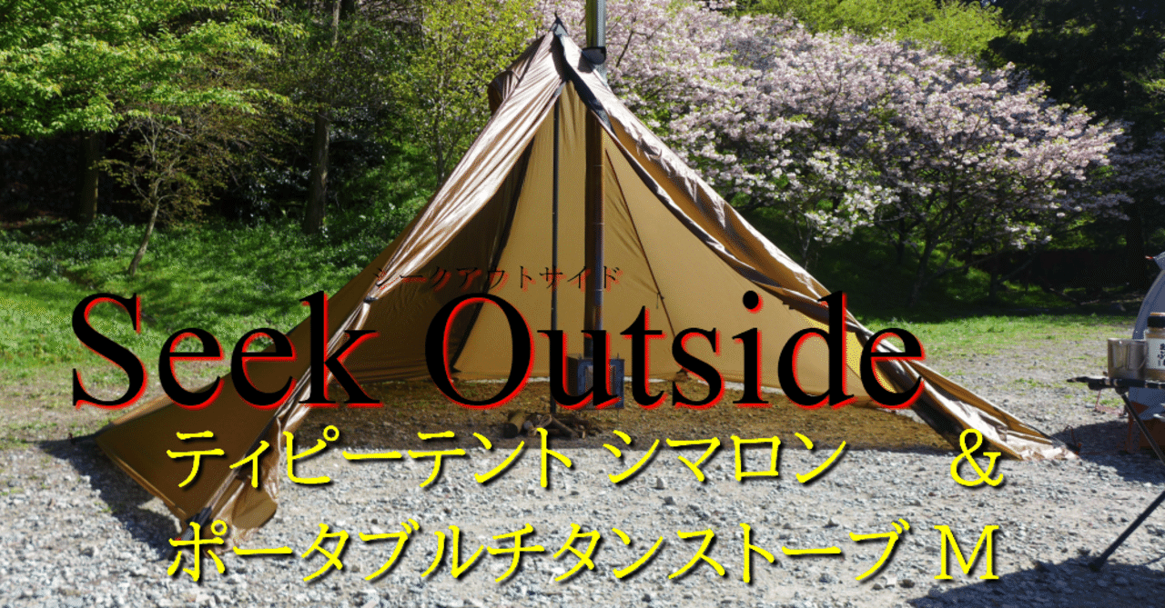 シークアウトサイド シマロン チタン薪ストーブseek out side シークアウトサイド シマロン チタン薪ストーブseek out side Seek