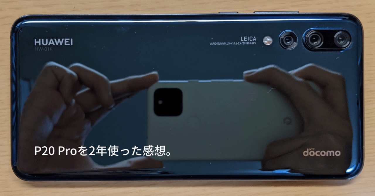 Huawei P20 Proを2年使った感想。｜たぬきっつぁん