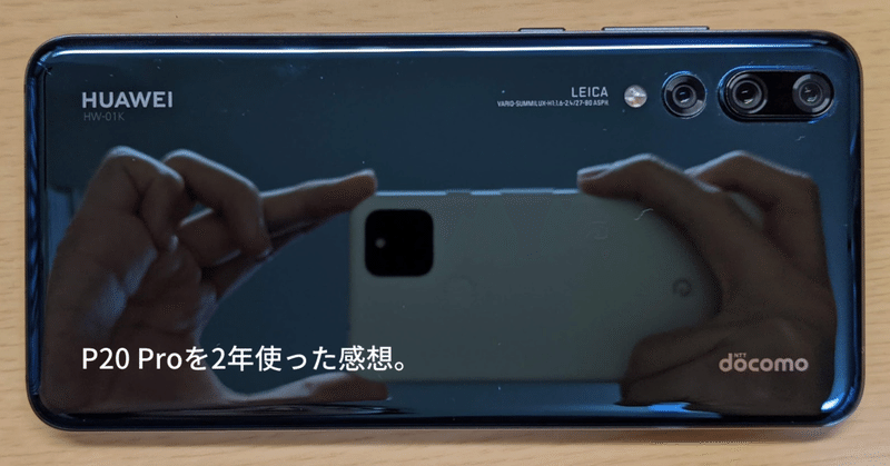 Huawei P20 Proを2年使った感想。