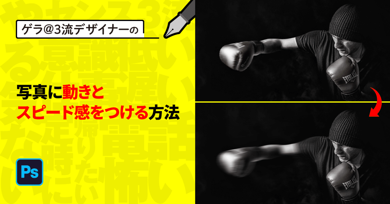 Photoshop 写真に動きとスピード感をつける方法｜ゲラ／デザイナー｜note