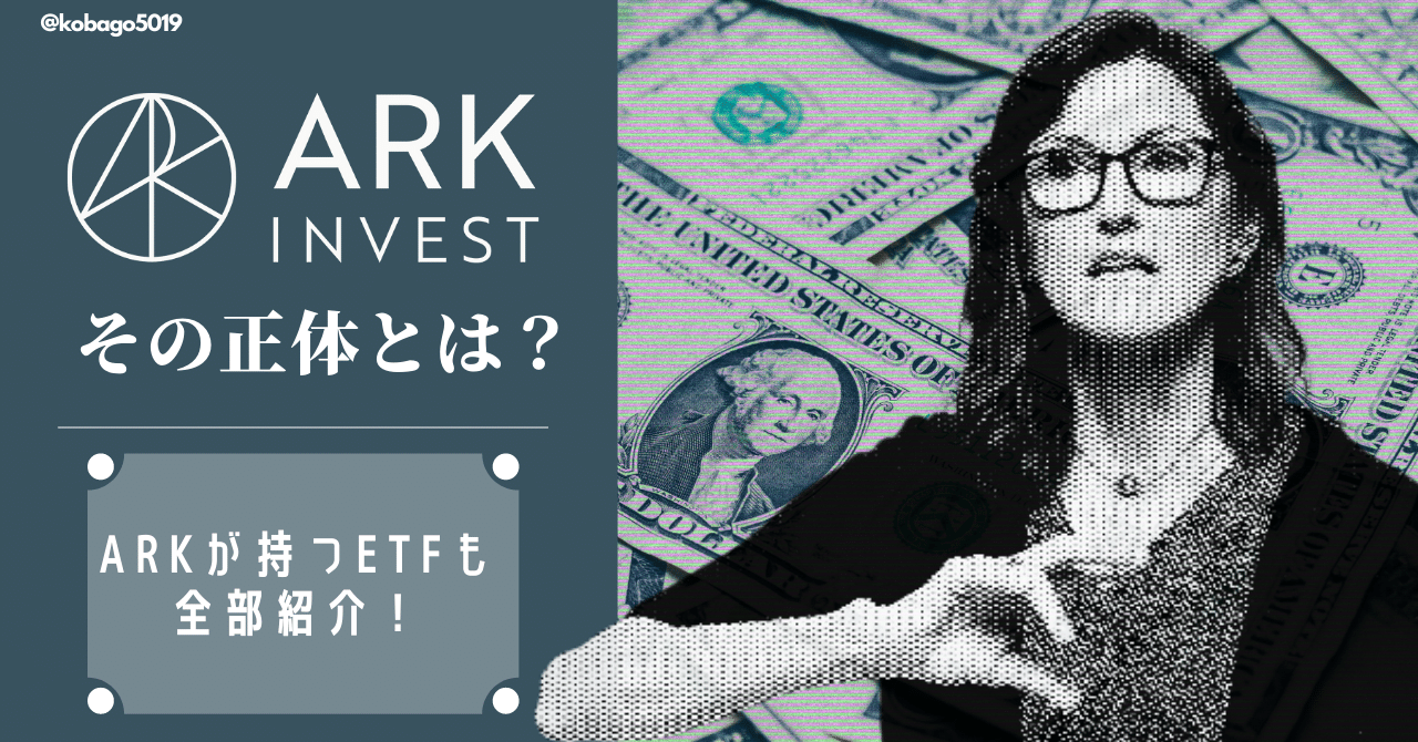 破壊的イノベーションを起こすスタートアップに投資する”ARK”の正体とは？全ETFも紹介！｜Go