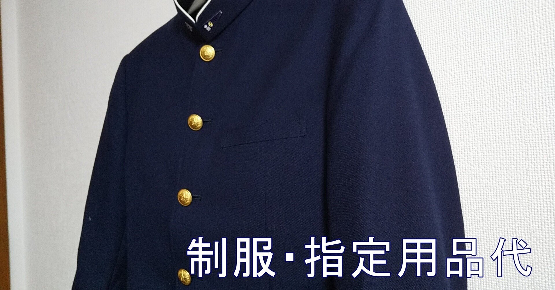 大阪星光学院 制服セット【美品】