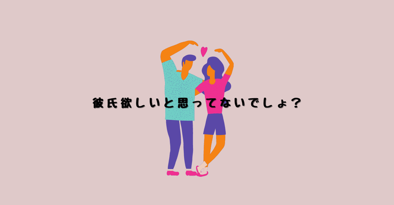 彼氏欲しいと思ってないでしょ ちひろ Note