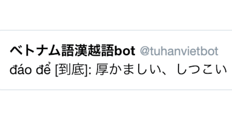Twitterで最も注目を集めた漢越語 04 đao để 到底 厚かましい 日越言語チャンネル Kenh Ngon Ngữ Việt Nhật Note