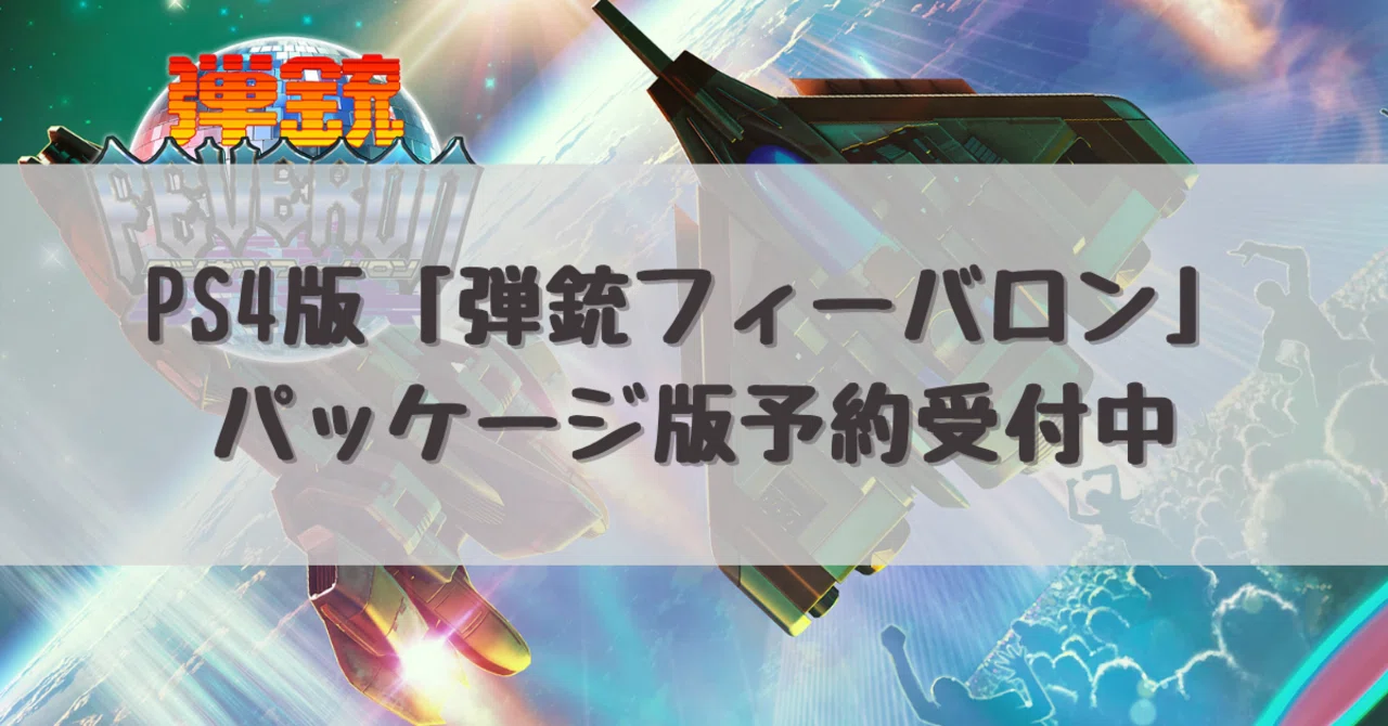PS4版「弾銃フィーバロン」パッケージ版予約受付中｜dameo / だめ夫