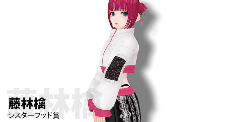 これが私だけの物語じゃ意味ない ミスid21シスターフッド賞の受賞 藤林檎 Note これが私だけの物語じゃ意味ない ミスid21シスターフッド賞の受賞 藤林檎 Note