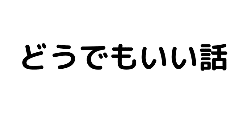 どうでもいい