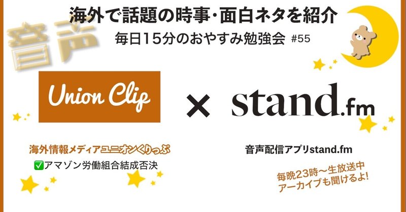 音声 おやすみ勉強会 海外で話題の時事 面白ネタ ニュース Union Clip Note