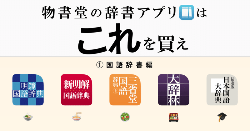 物書堂の辞書アプリはこれを買え 国語辞書編 21年版 西練馬 Note