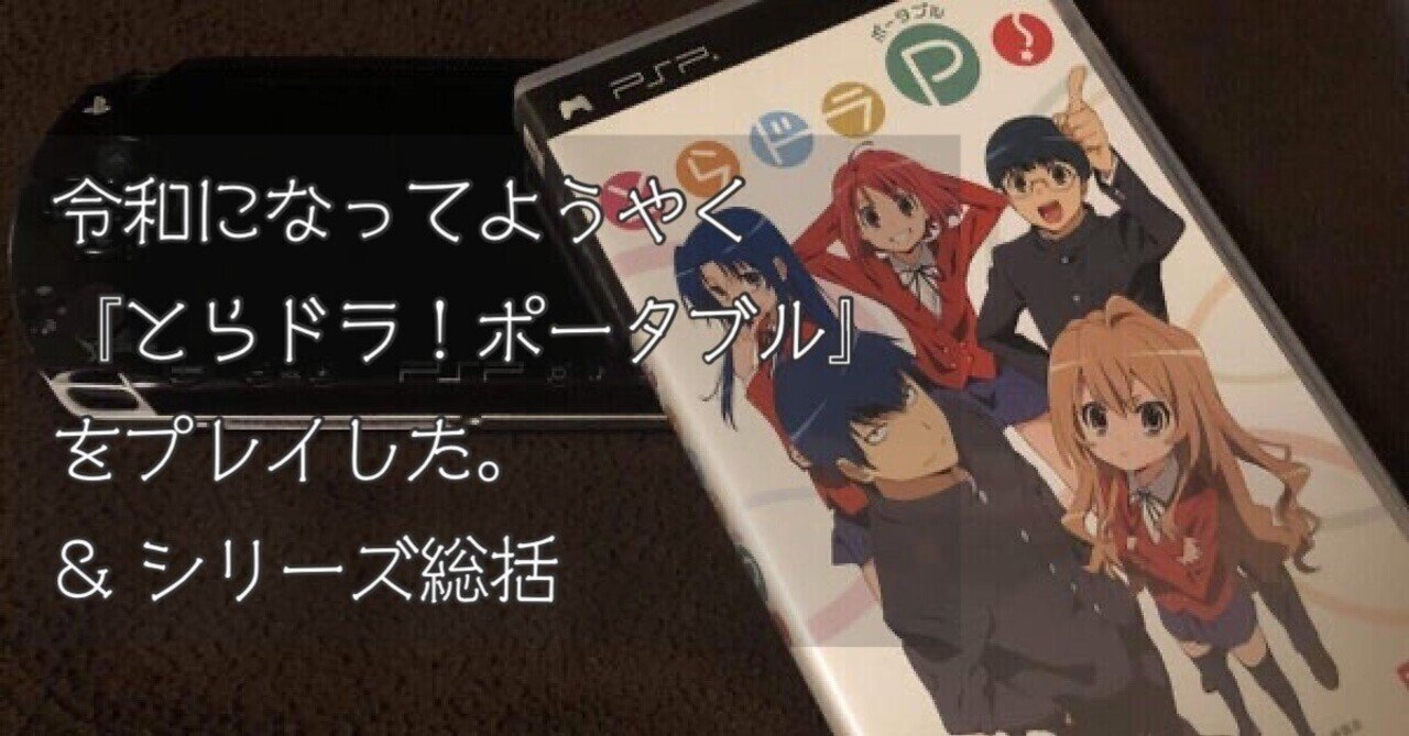 令和になってようやく とらドラ ポータブル をプレイした 09年のゲーム お望月さん 珍評家 Note 令和になってようやく とらドラ ポータブル をプレイした 09年のゲーム お望月さん 珍評家 Note