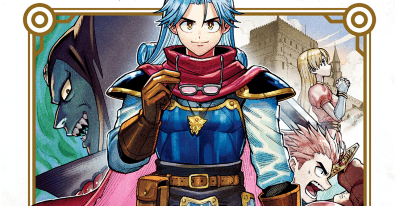 原作好きにはたまらない漫画『ダイの大冒険 勇者アバンと煉獄の魔王