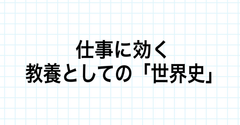 仕事に効く教養としての 世界史 を読んでみました Hummingbird1980 Note