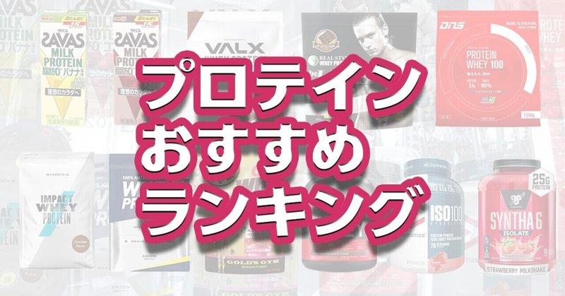 プロテイン おすすめランキング Naka 筋トレ Note