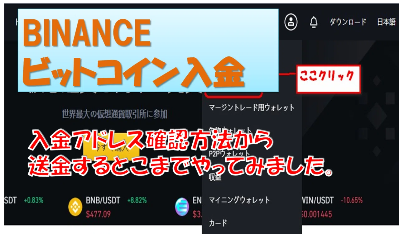 Binanceにbitbankから送金する方法 Binanceの口座を作りましょう 無料で口座開設 手数料10 キックバック Binance にビットコインを送金 ビットコインアドレスの確認方法 Bitb いのうえ Note