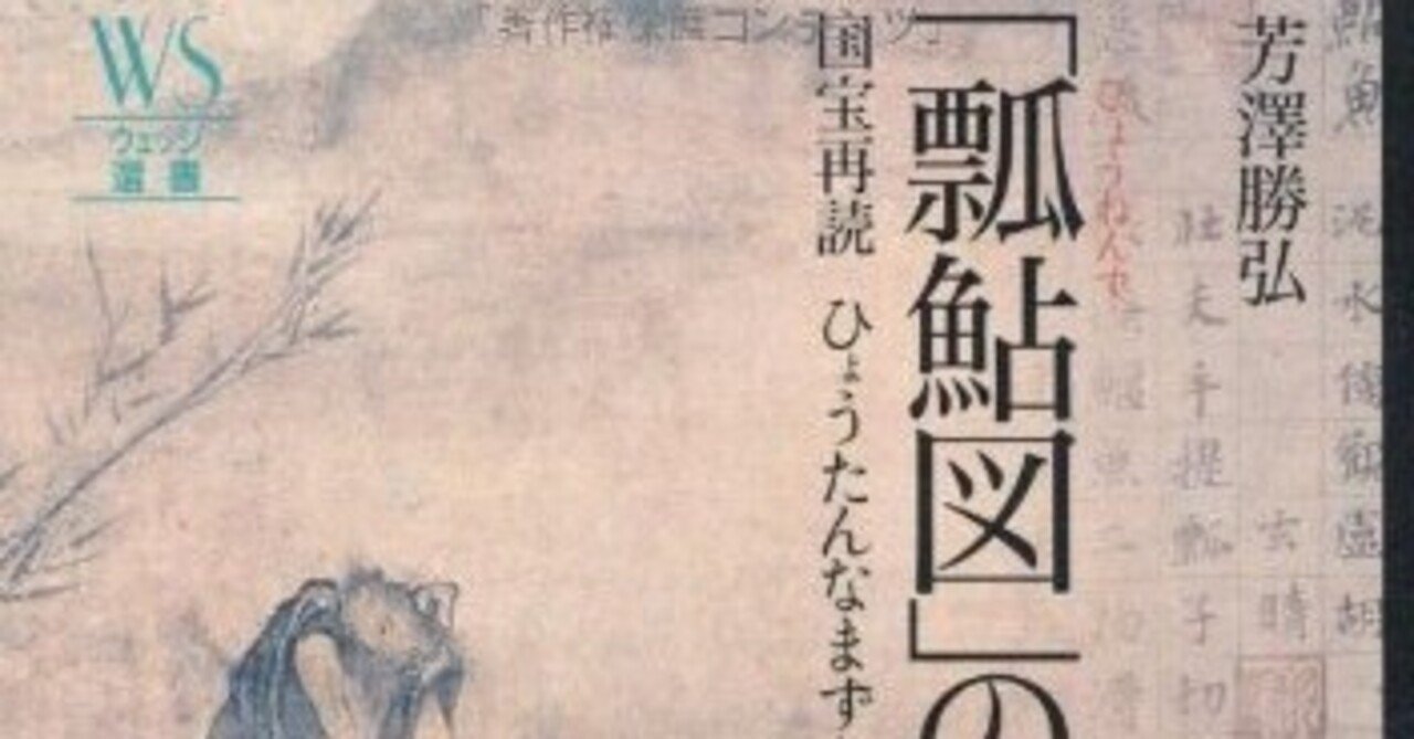 美術・アート系のブックリスト】 『「瓢鮎図」の謎―国宝再読