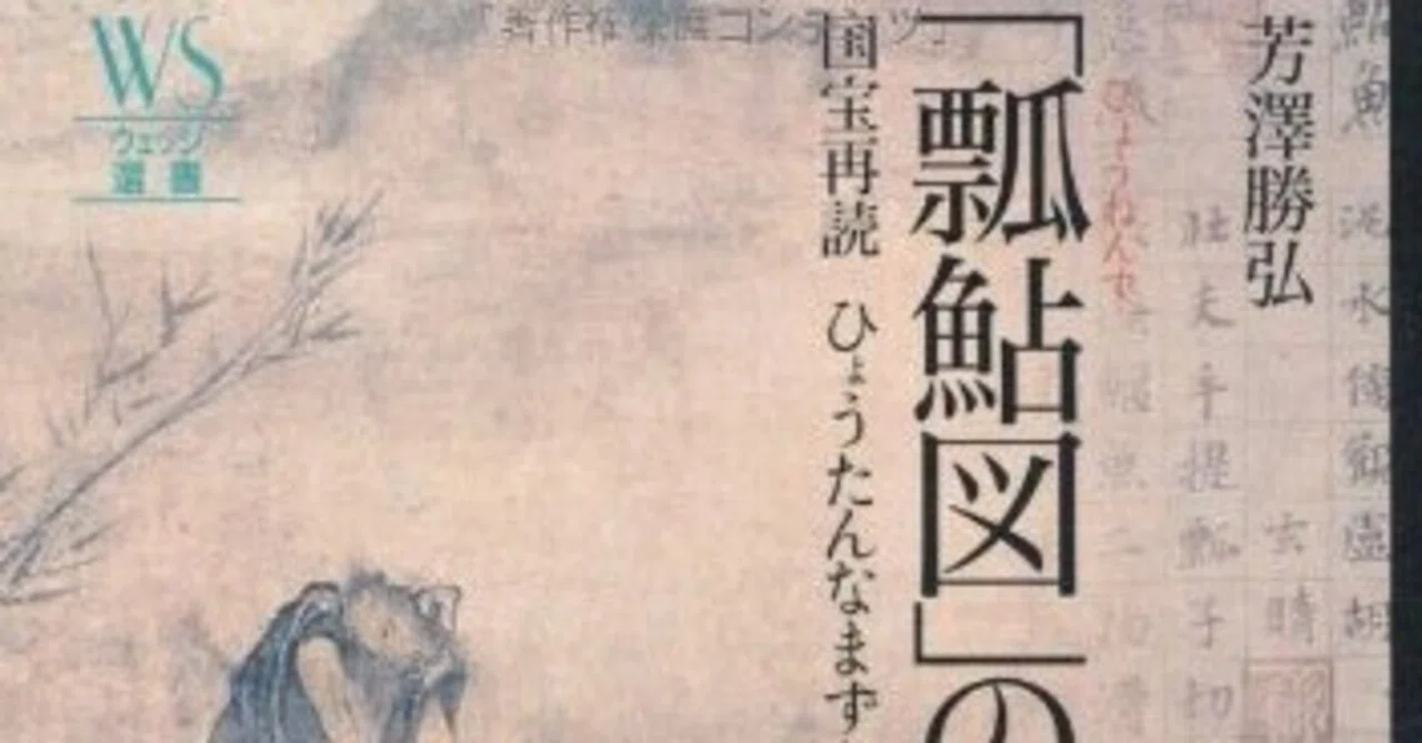 美術・アート系のブックリスト】 『「瓢鮎図」の謎―国宝再読ひょうたん 