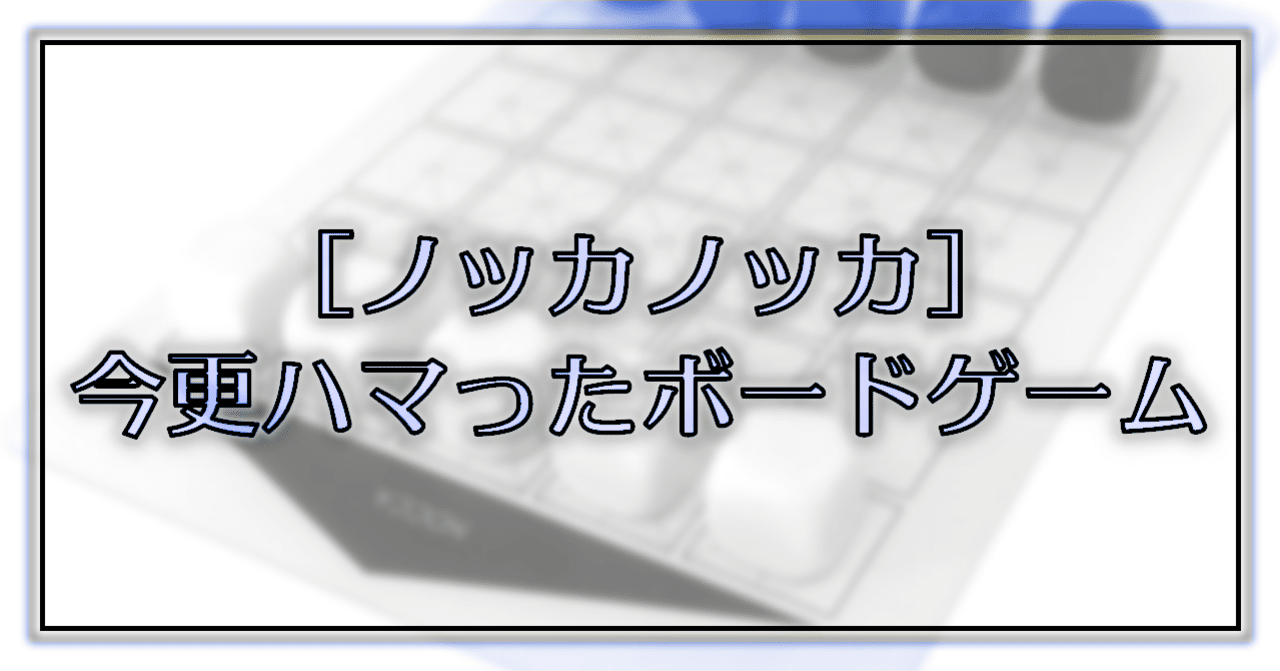 ノッカノッカ 今更ハマったボードゲーム Oheavenus Note