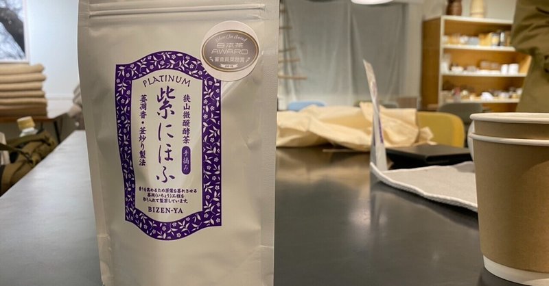 1000茶 Day410 紫にほふ 釜炒り製微醗酵茶 ゆめわかば　 備前屋