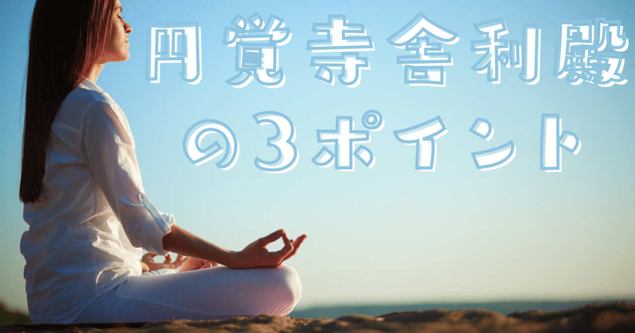 日本建築史 円覚寺舎利殿の3ポイント 荘司 和樹 しょうじ かずき Note