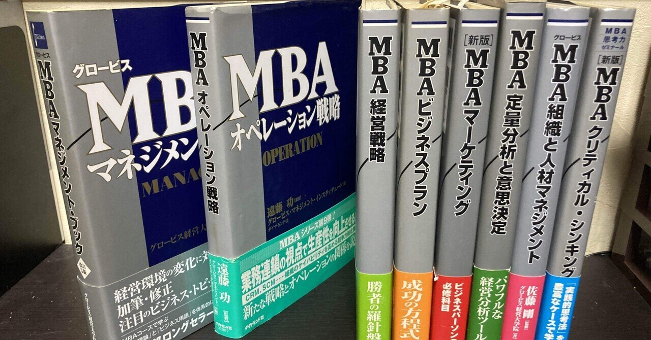 書評：『グロービス経営大学院MBAシリーズ』｜ＫＩＮＧ王の読書遍歴