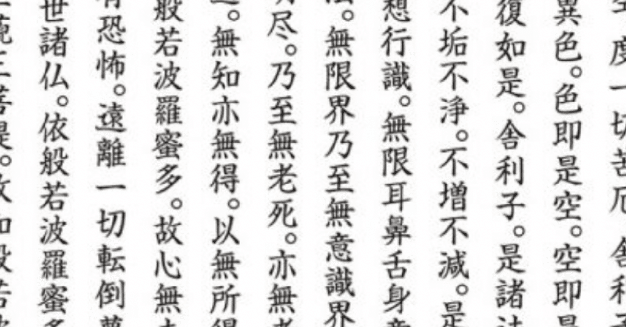 眠れないので般若心経覚えてみた 久方春 Note 眠れないので般若心経覚えてみた 久方春 Note