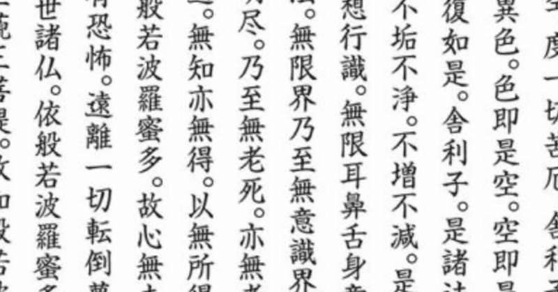 眠れないので般若心経覚えてみた 久方春 Note 眠れないので般若心経覚えてみた 久方春 Note