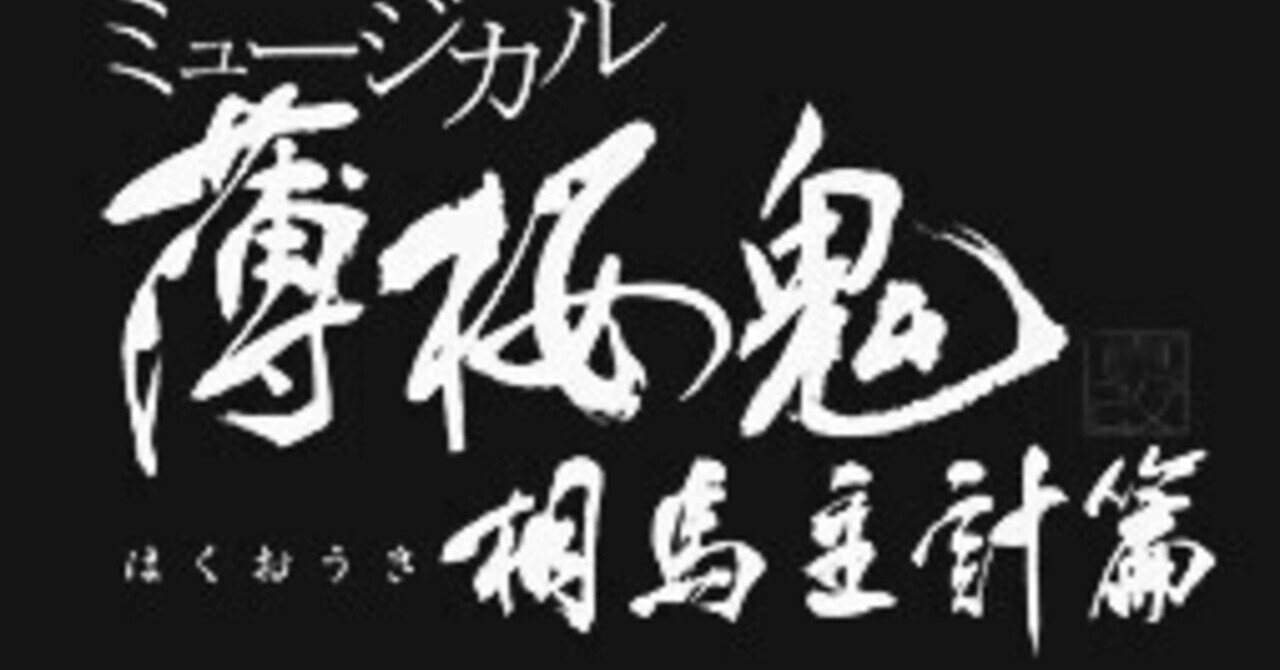 ミュージカル 薄桜鬼 真改 相馬主計篇 感想 千景 Note