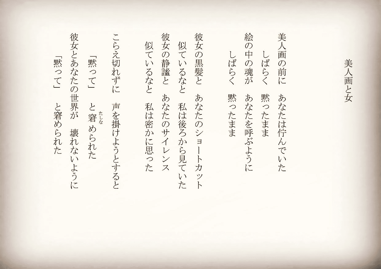 1分で読める朝の詩 美人画と女 彼女とカノジヨ 二人の女 詩 詩人 ポエム 現代詩 自由詩 恋愛詩 恋愛 恋 Art 東 龍青 アズマ リュウセイ Note