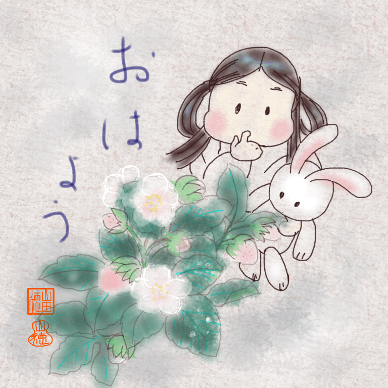 おはようございます 皆様 新しい環境に慣れましたでしょうか ウチの子供達も 少し慣れてきた様子 いろいろありますが そっと見守りたいですね 4月13日の誕生花 苺の花 いつか実の成る時 やまとく Note