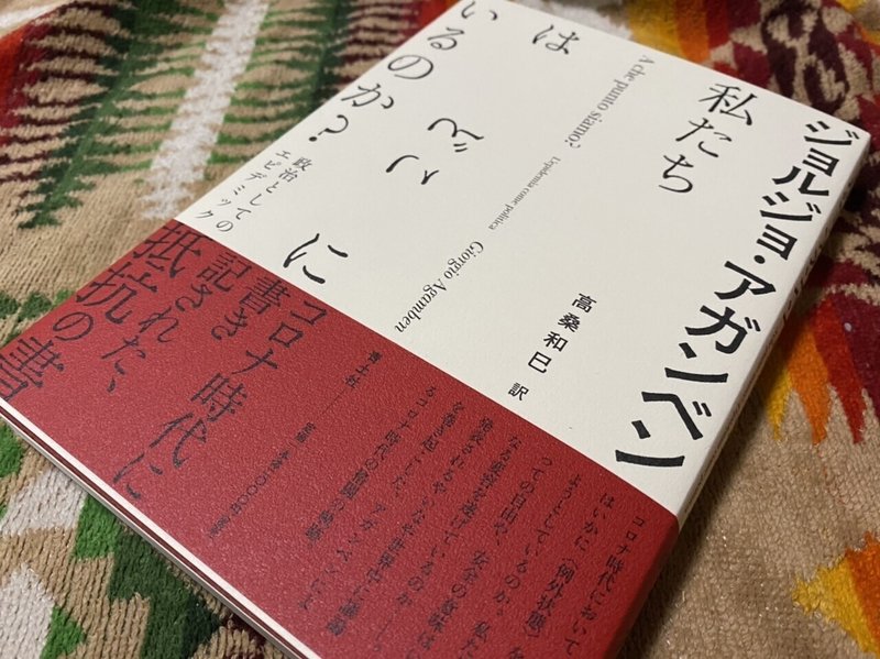 私たちはどこにいるのか 政治としてのエピデミック ジョルジョ アガンベン 棚橋弘季 Hiroki Tanahashi Note