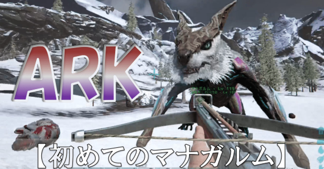 Ark Survival Evolved オンラインマルチで激ハマり エクスティンクション さいとりお 汗かき薬剤師 Note