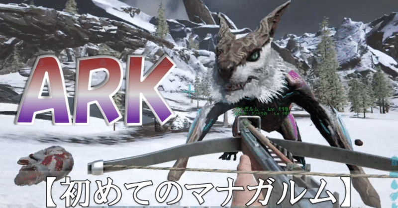 【ARK:Survival Evolved】オンラインマルチで激ハマり｜エクスティンクション