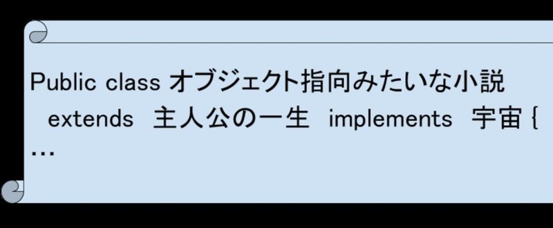 オブジェクト指向みたいな小説（主人公の一生）