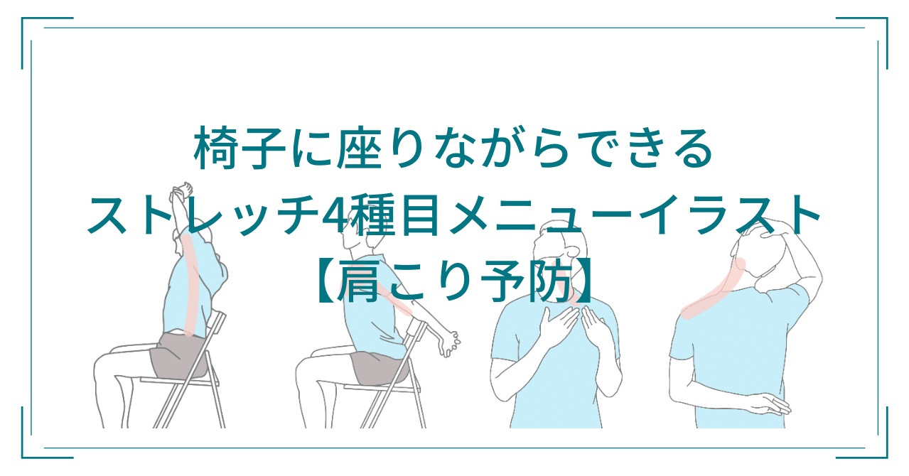 サイズpdf 椅子に座りながらできるストレッチメニューイラスト 肩こり予防 鈴木 和孝 Note