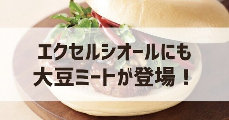 4月22日エクセルシオールカフェで大豆ミートバーガーが発売！※菜食主義向けではない。に思うこと
