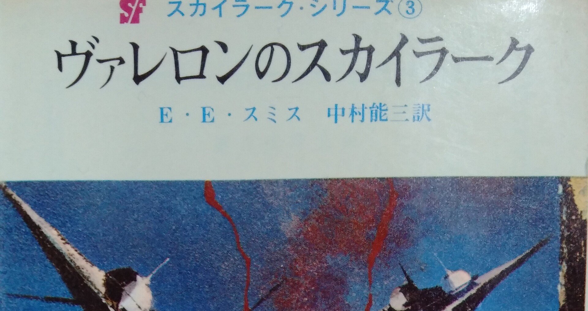 読書メモ ヴァレロンのスカイラーク E E スミス しらうめ Note 読書メモ ヴァレロンのスカイラーク E E スミス しらうめ Note