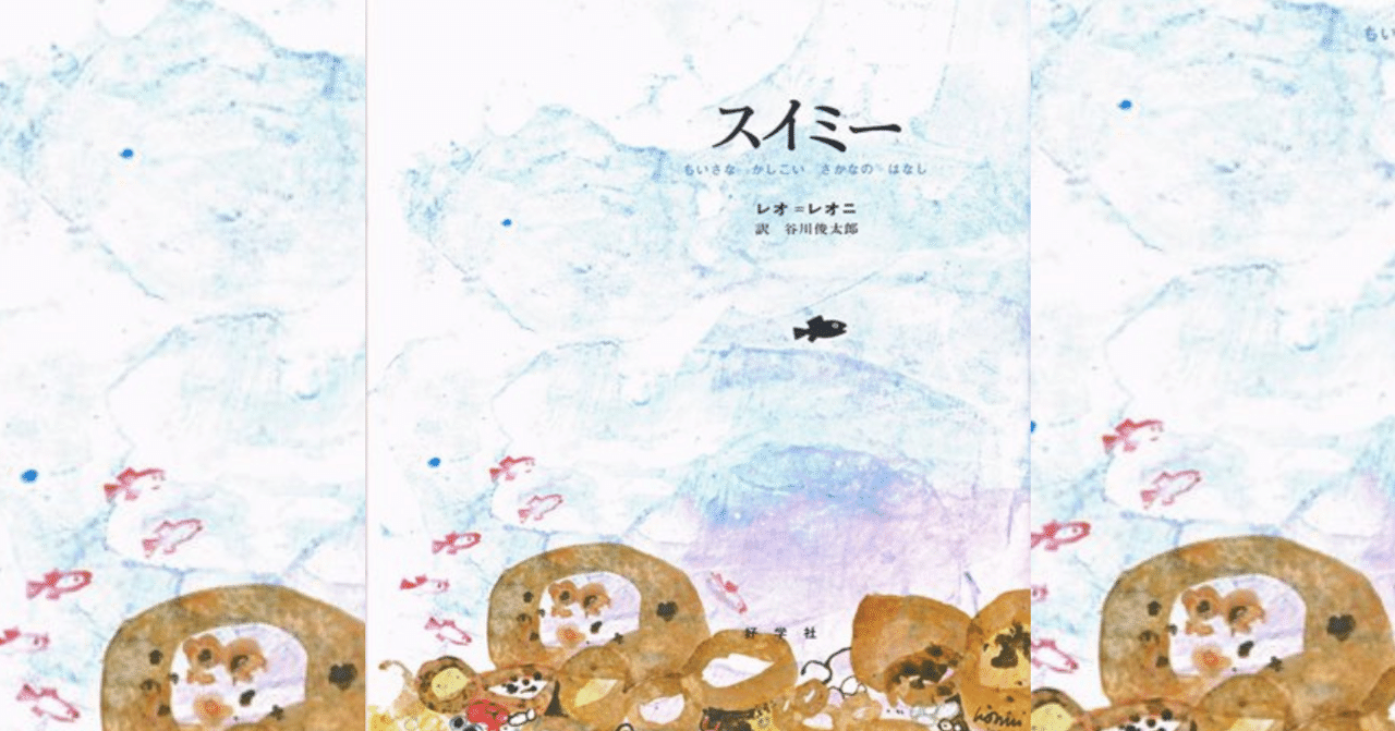 スイミーページ 大人になってから読む『スイミー』｜ひさこん＠本のある生活