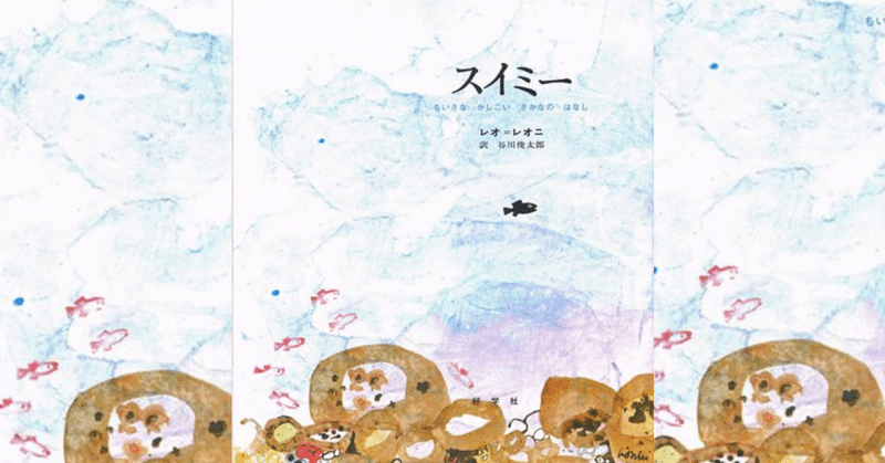 大人になってから読む スイミー ひさこん 本のある生活 Note