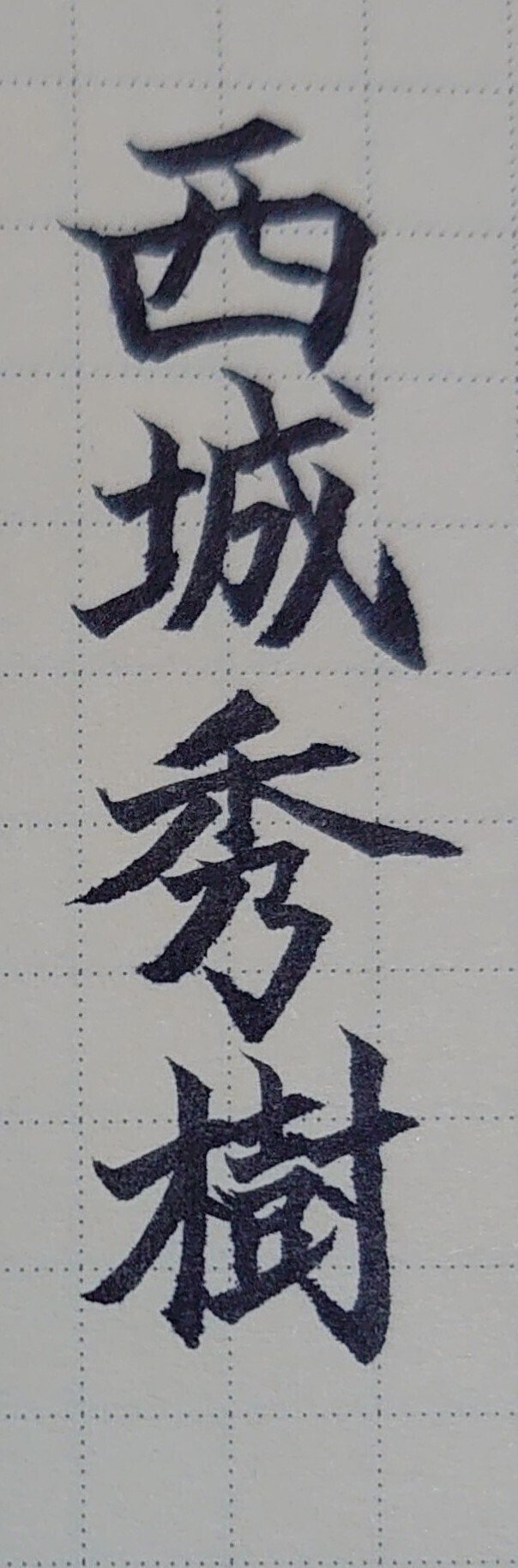 誕生日を文字でお祝い 4月13日生まれの西城秀樹さんを書いてみた Ayumi Okabe Note 誕生日を文字でお祝い 4月13日生まれの西城秀樹さんを書いてみた Ayumi Okabe Note