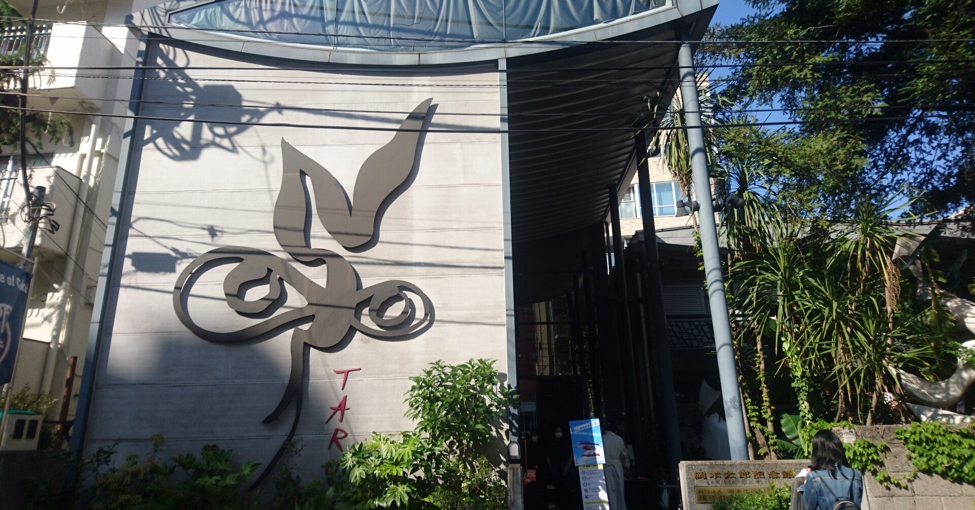 第１回 岡本太郎記念館 を訪ねて 犬の植木鉢 をつくる さるやまさるきち Note