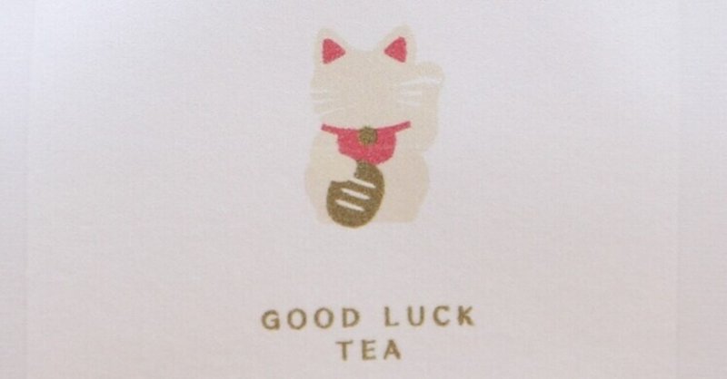 ふくまねき茶 今日のごあいさつ茶 京都ぎょくろのごえん茶 Note ふくまねき茶 今日のごあいさつ茶 京都ぎょくろのごえん茶 Note