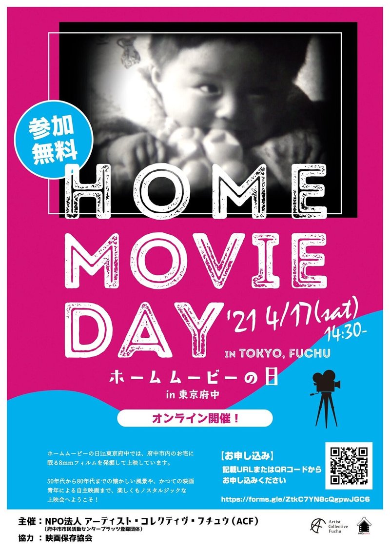 ホームムービーの日 In 東京府中 オンライン上映会 Home Movie Day In Fuchu Tokyo Free Zoom Screening ホームムービーの日 In 東京府中 Note