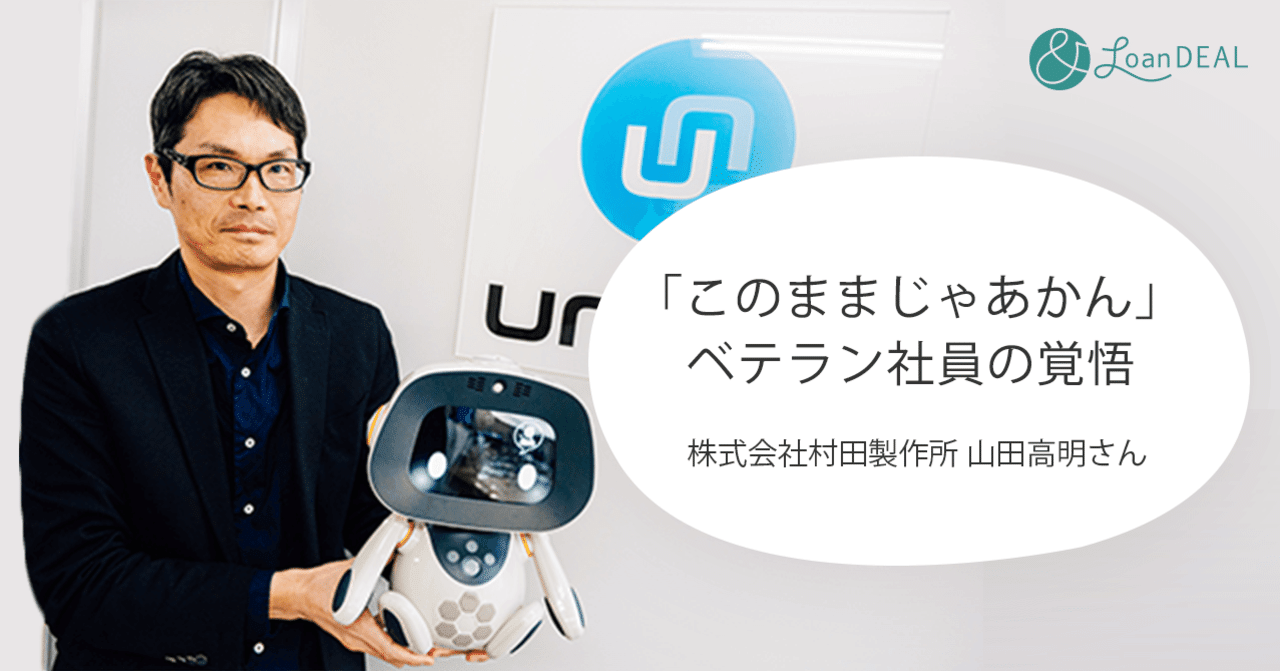 このままじゃあかん」ベテラン社員の覚悟 -株式会社村田製作所 山田