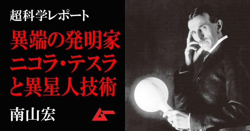 異端の天才発明家ニコラ テスラと異星人の密約 南山宏 綺想科学論 ムーplus