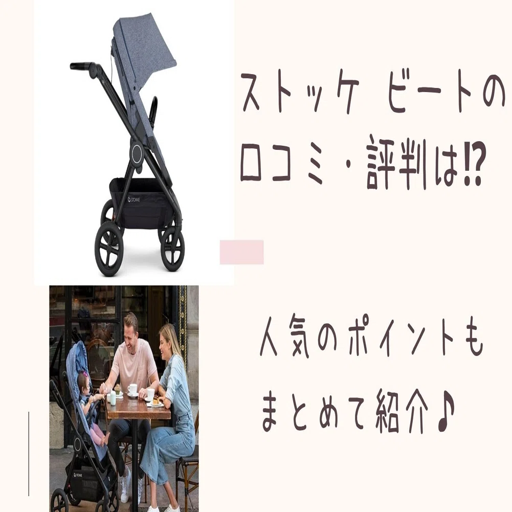ストッケ ビートの口コミ・評判は⁉人気のポイントもまとめて紹介 
