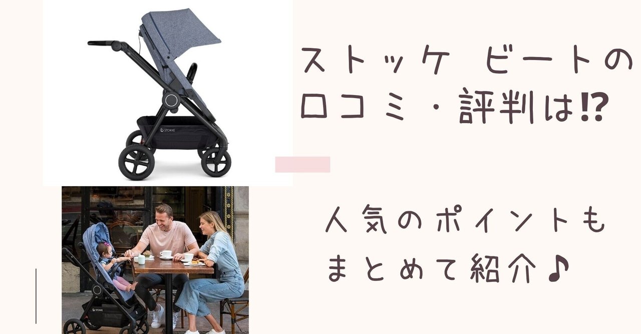 ストッケ ビート 家族みんなでおでかけしよう。日本の都市にあわせてつくった、プレミアム