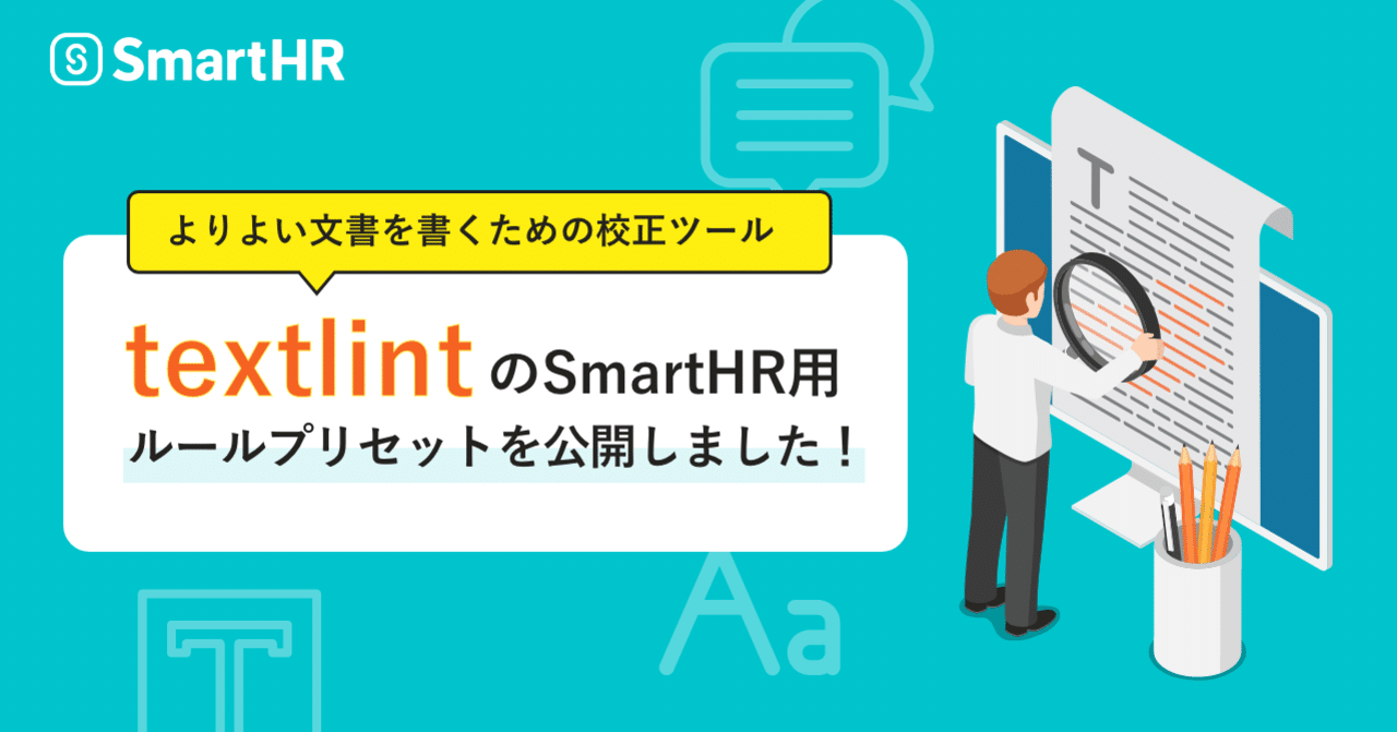 文章の校正ツールについて