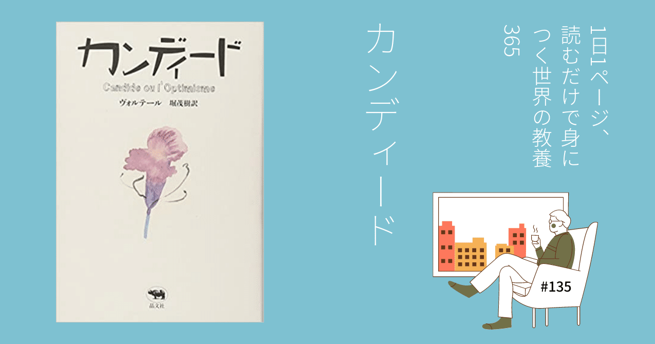 135 文学 ヨーロッパを風靡した啓蒙運動が生み出した最高の風刺小説 Nyamhas Note