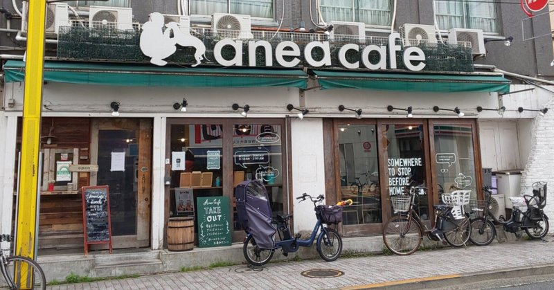 中野新橋ぶらり旅 Vol 25 Anea Cafe 中野新橋ぶらり旅 Note